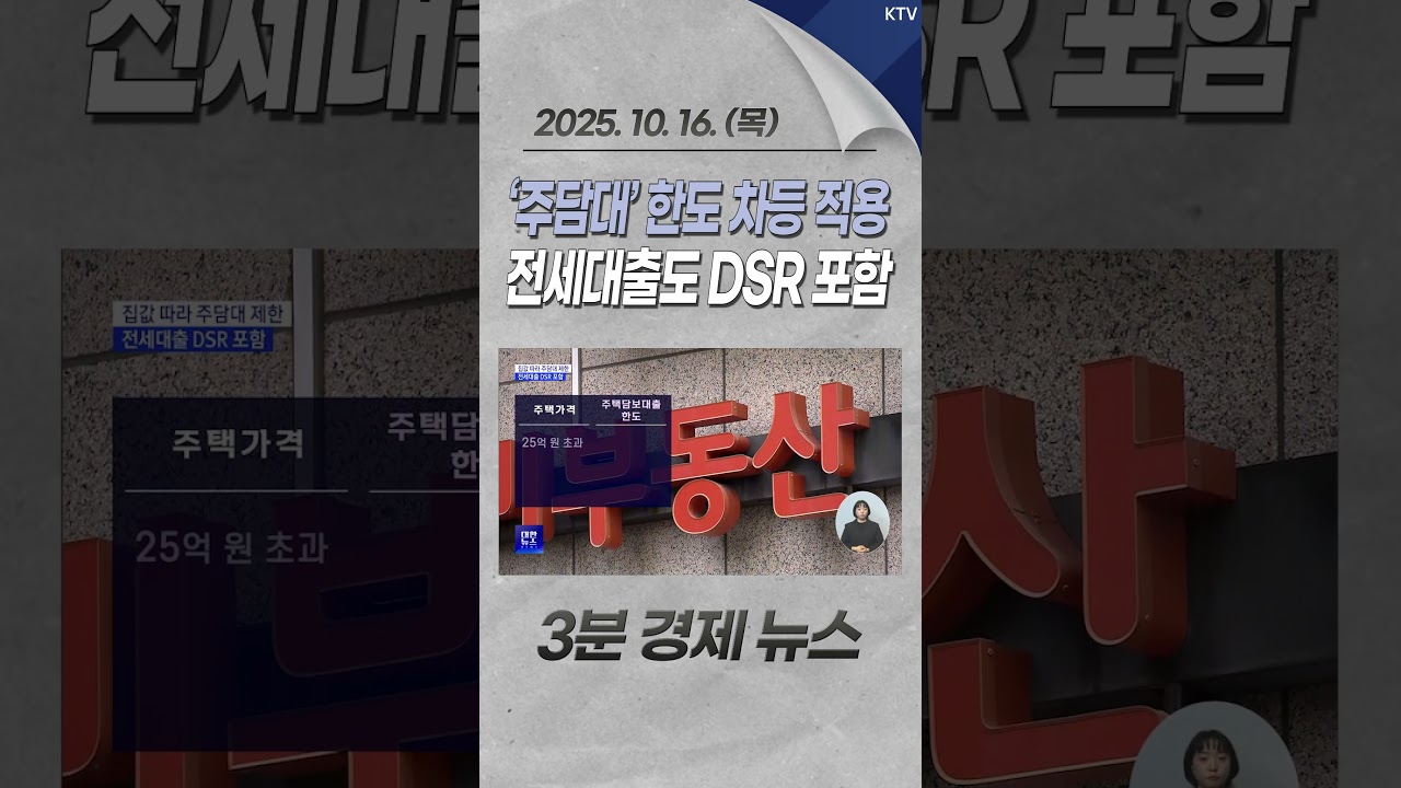 &lsquo;주담대&rsquo; 한도 차등 적용 전세대출도 DSR 포함 #집값 #주담대 #한도 #차등적용 #전세대출 #DSR #아파트 #강남3구 #서울 #수도권 #경제 #뉴스 #경제뉴스 #news