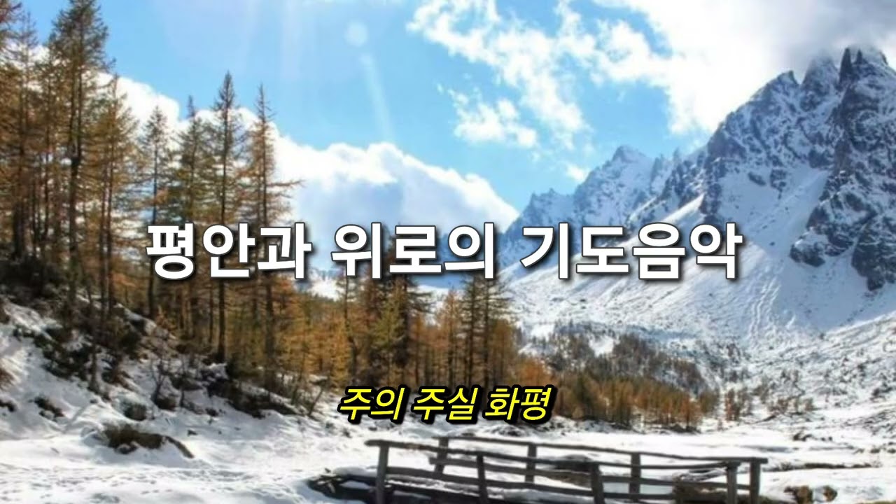 기도 음악 | 성령의 임재하심 | 내 영혼의 그윽히 깊은데서 | 기도에 힘이되는 찬양