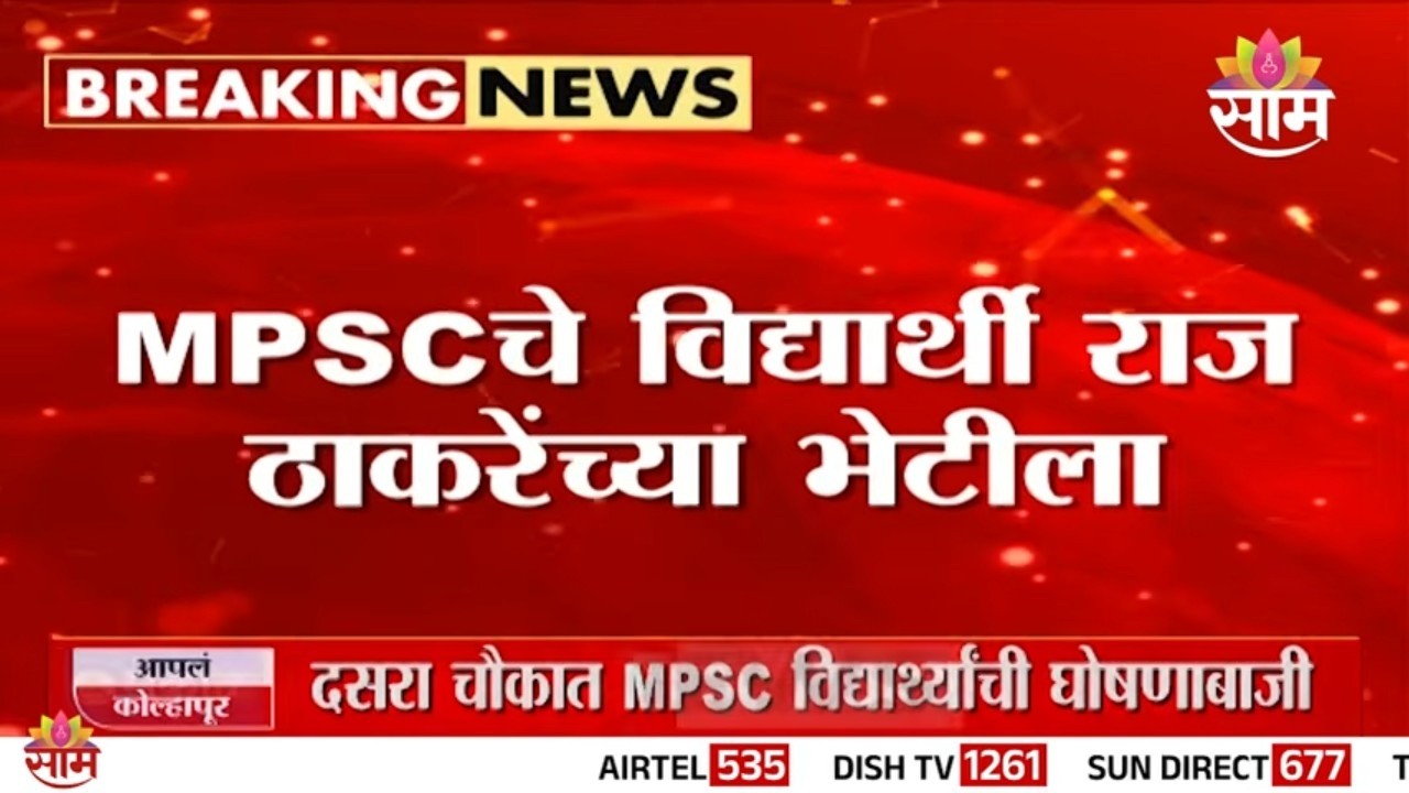 MPSC विद्यार्थी राज ठाकरेंच्या भेटीला! | Students Protest