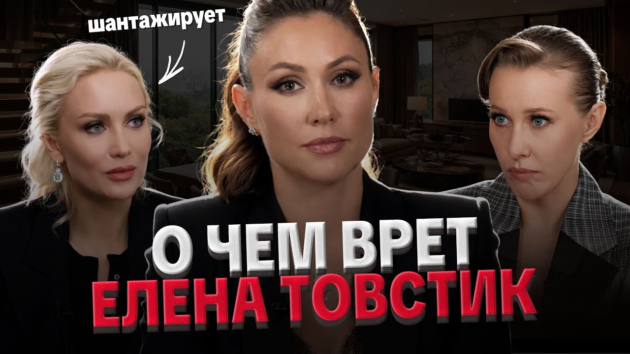 ЕЛЕНА ТОВСТИК: ВСЯ ЛОЖЬ У СОБЧАК, ТРОЙНИЧКИ, ИЗМЕНЫ, УГРОЗЫ КАТИ ГОРДОН