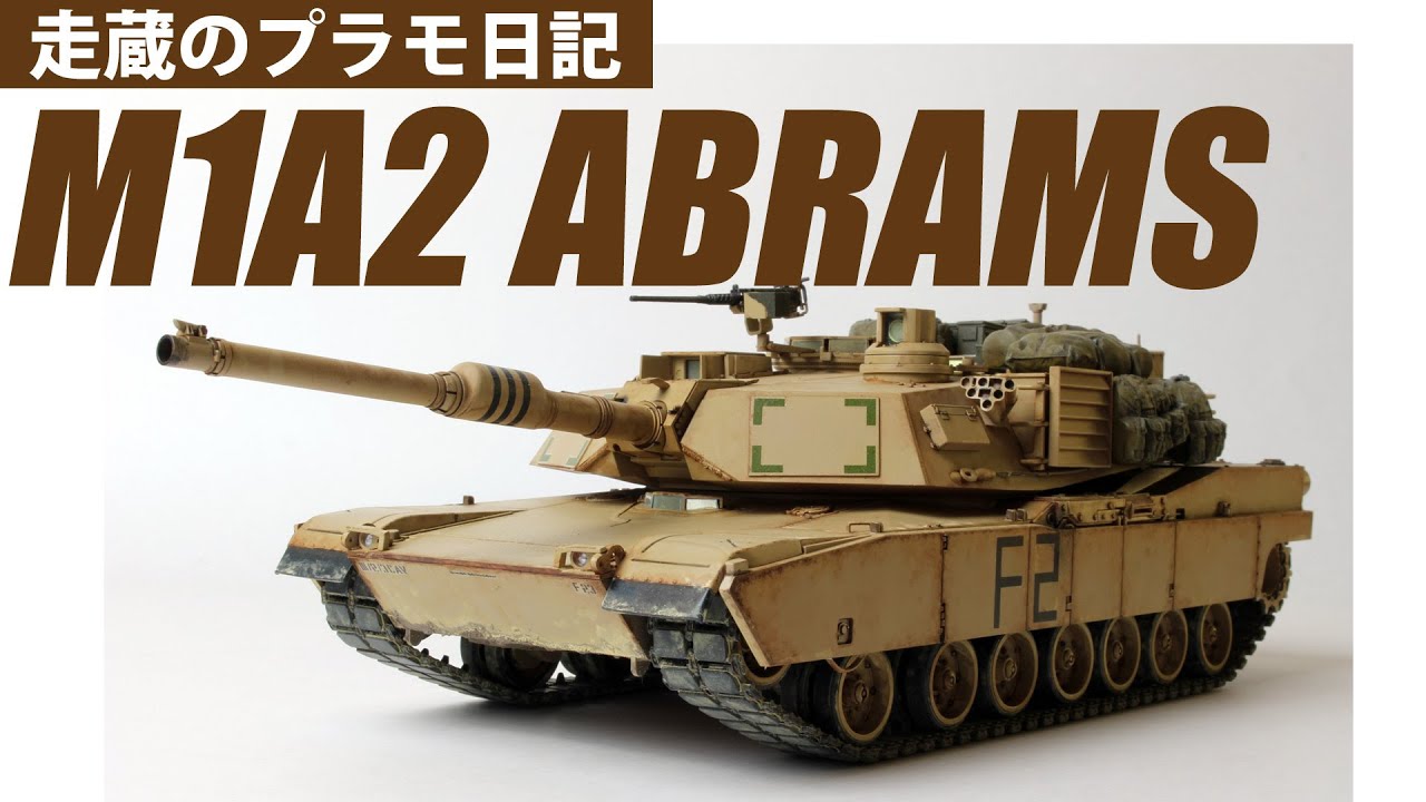 タミヤのM1A2 ABRAMS（1:35）を製作しました。