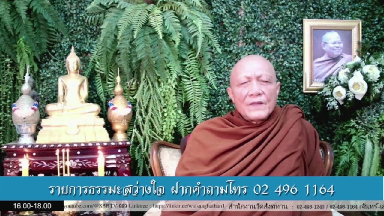Live สด รายการ ธรรมะสว่างใจ