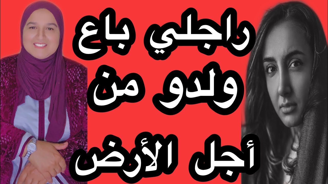 راجلي باع ولدو من أجل الأرض والسبب صادم #حكايتي_#مع_#زهرة_#البجعدية #قصص_#واقعية_#مع_#زهرة_#ستار