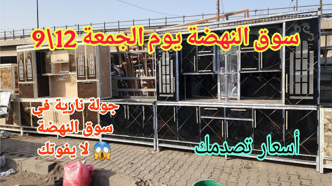 سوق النهضة يوم الجمعة 12\9 اليوم جبتلكم عروض تخبل أسعار ولقطات ما تشوفها غير هنا 🔥