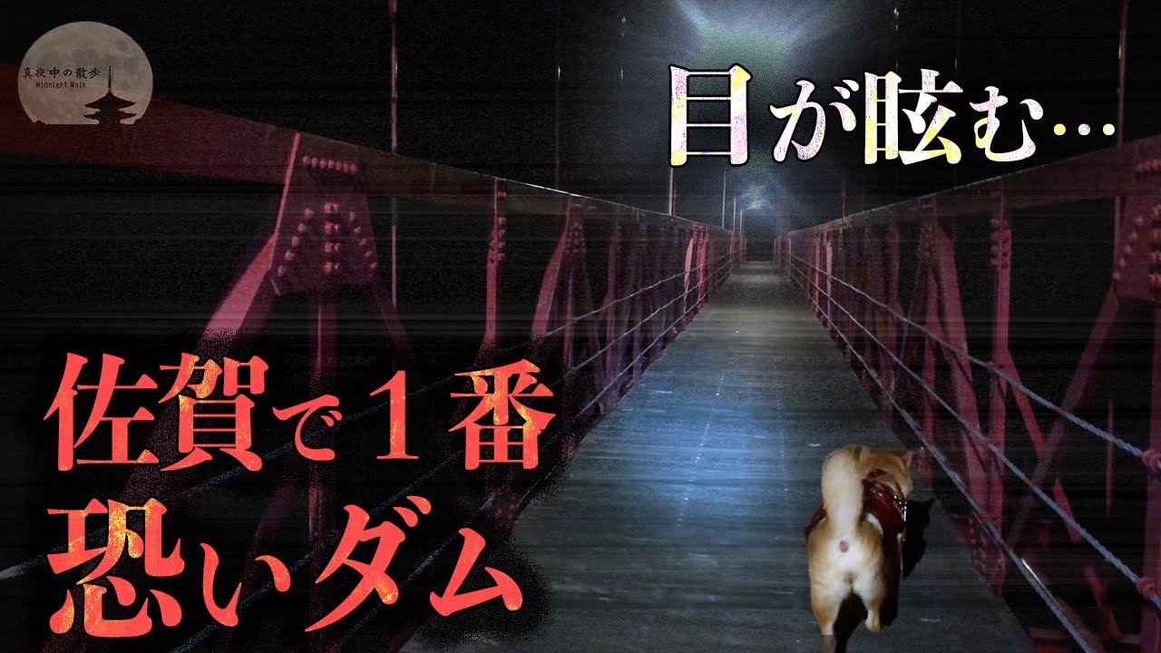 【心霊】この一帯全てが心霊スポットになっている場所【北山ダム】#101