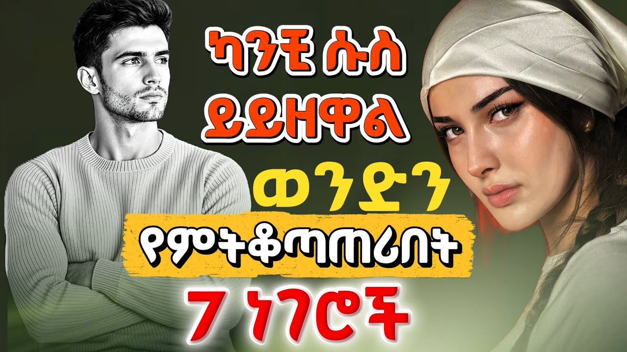 ወንድን የምትቆጣጠሪበት 7 ነገሮች / ካንቺ ሱስ ይይዘዋል /Do these 7 things, He fall in love with you