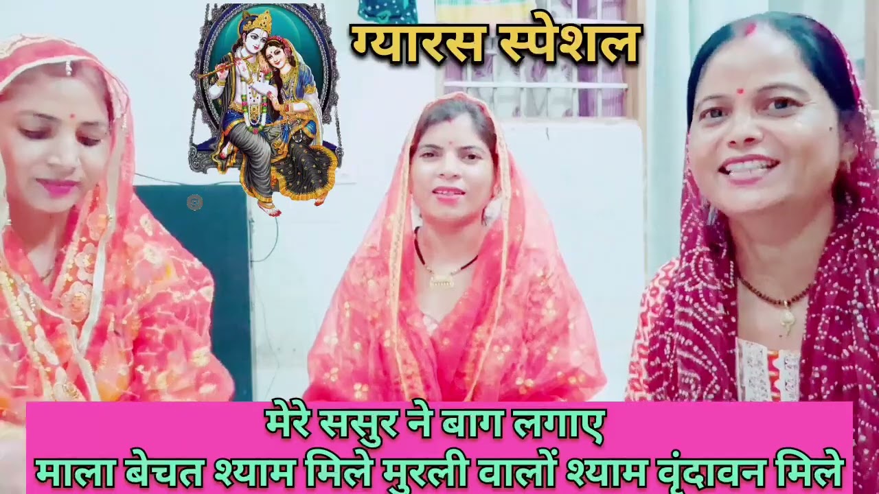 ग्यारस स्पेशल भजन 🙏 मुरली वाला श्याम है हृदय में मिले🙏 विद लिरिक्स🌹 ब्रज के भजन🌹