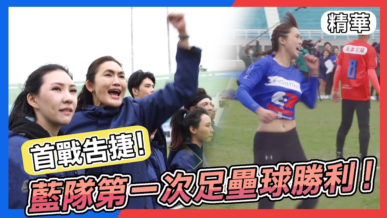 小豬黃沐妍取得團戰首分！藍隊首戰告捷 錢薇娟：女生是關鍵！｜全明星運動會