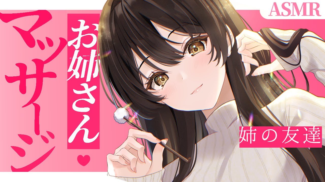 【ASMR】姉の友達にお耳をマッサージしてもらって『大好き』って言っちゃう話【クリーム・指耳かき】