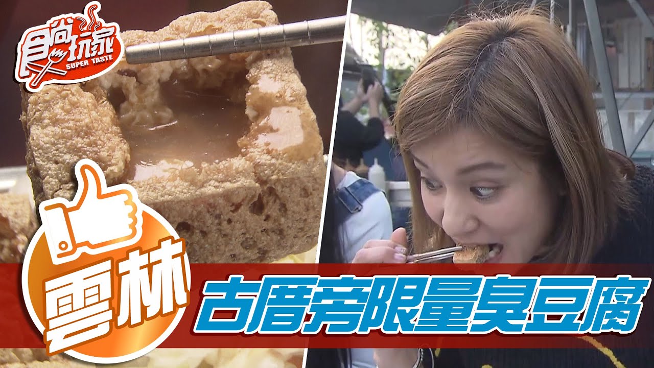 【雲林】路邊古厝旁 限量臭豆腐【食尚玩家】20210126 (5/5)