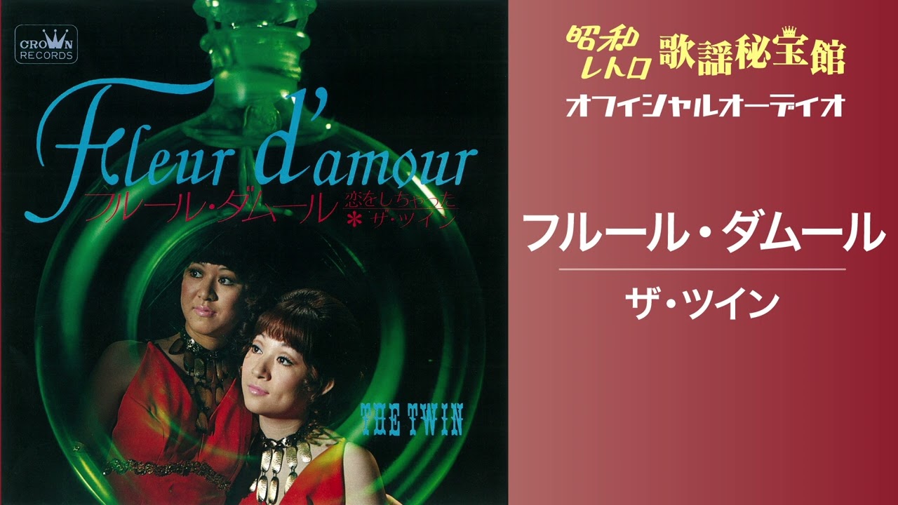 ザ・ツイン「フルール・ダムール」(オフィシャルオーディオ)