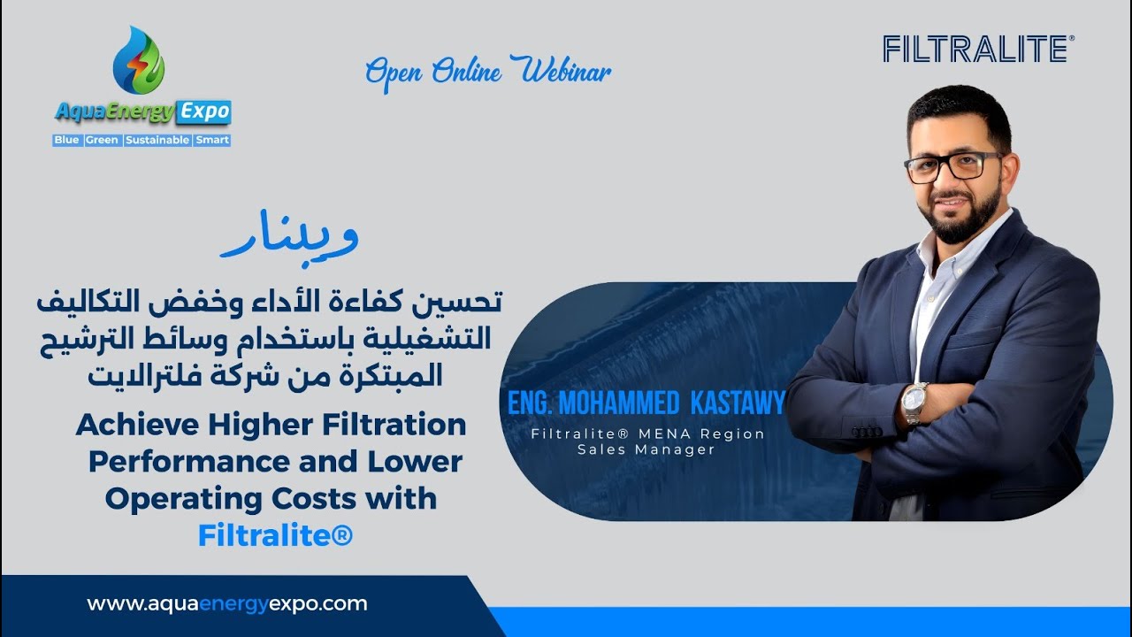 ويبنار تحسين كفاءة الأداء وخفض التكاليف التشغيلية باستخدام وسائط الترشيح المبتكرة من شركة فلتراليت