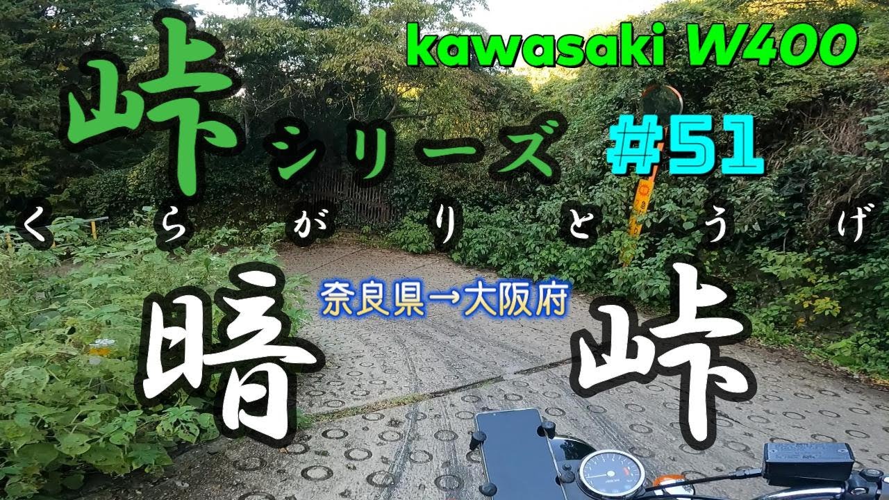 【峠】峠探訪 暗峠（くらがりとうげ） #峠 #MountainPass