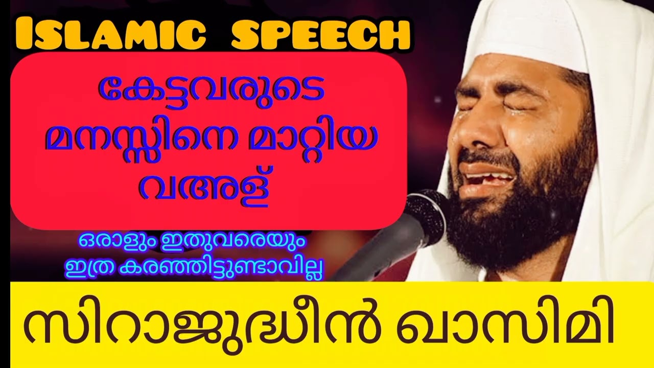 കേട്ടവരുടെ മനസ്സിനെ മാറ്റിയ സിറാജുദ്ദീൻ ഖാസിമിയുടെ വഅള് |sirajdheen qasimi speech 2026|Islamic 