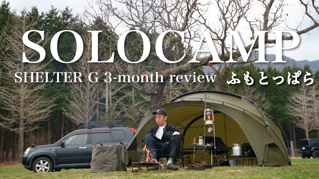 『ふもとっぱら』シェルターGを3ヶ月使ったレビュー 極うまキャンプ飯 solocamping movie 4k