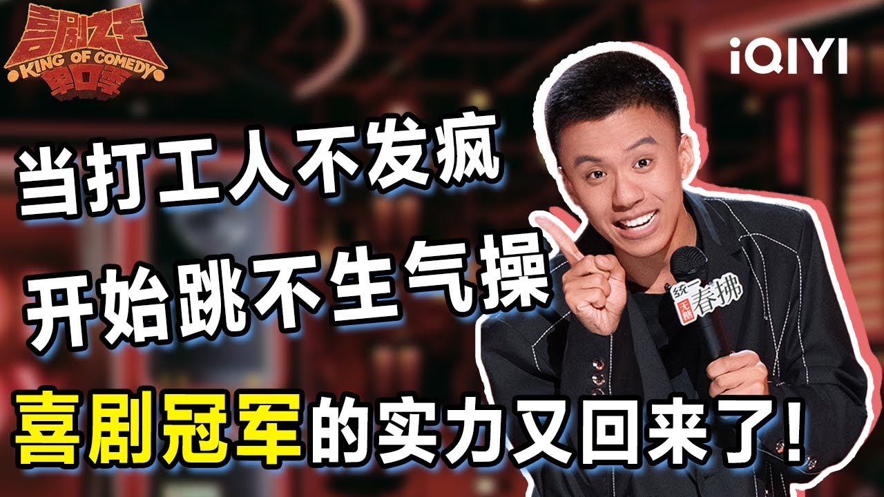 爆梗不停：付航摇身一变化身打工人 拍个戏天都塌了！一生气就跳操 | 喜剧之王单口季2 The King of Stand-up Comedy 2 | iQIYI爆笑宇宙