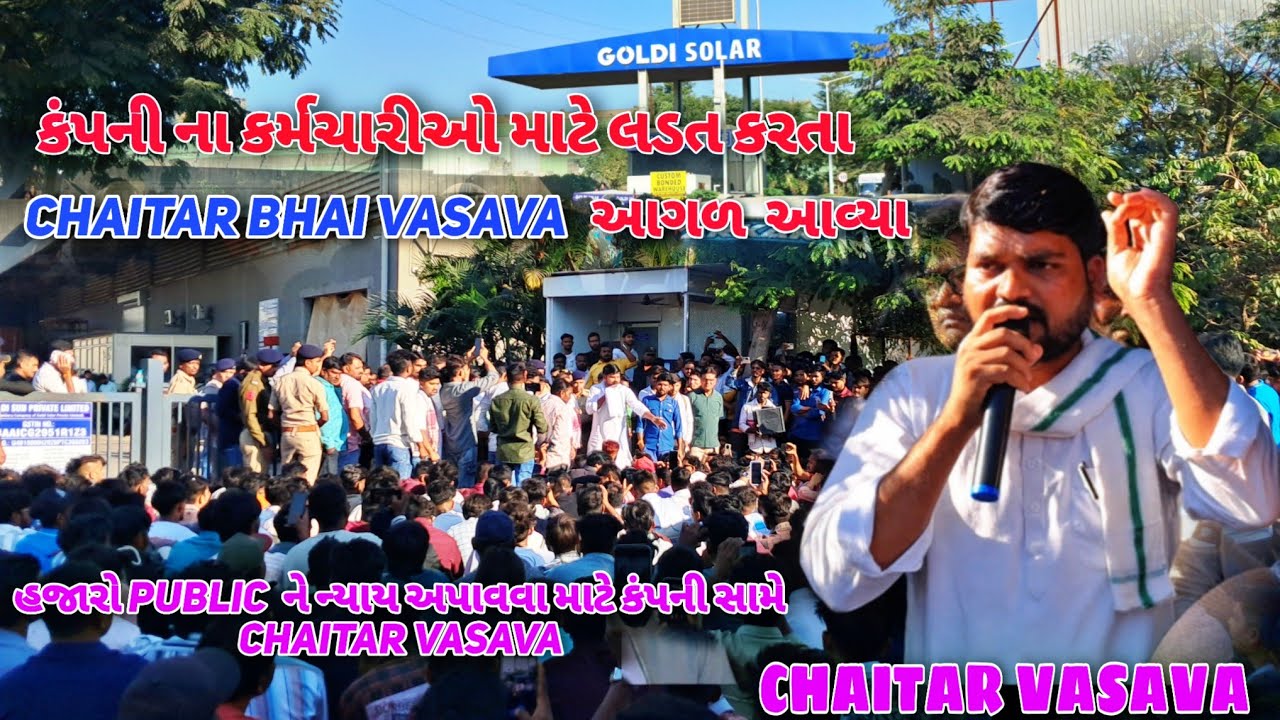 ચૈતર વસાવા ન્યાય માટે કંપની મા આવ્યા | હજારો public ચૈતર ભાઈ સાથે Goldi solar...kosmba 