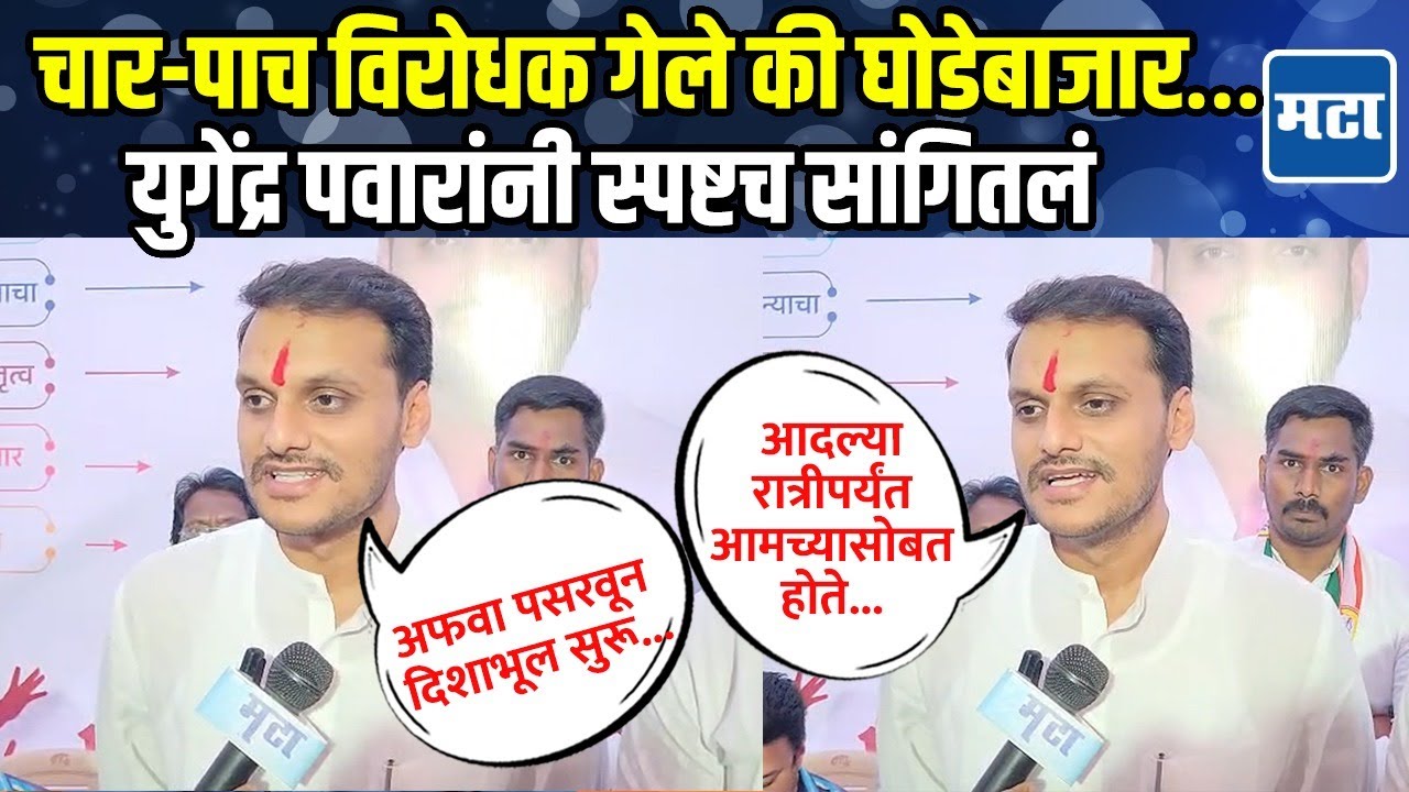 विरोधक गेले की घोडेबाजार... बारामतीत आजही स्वाभिमानी लोक म्हणत Yugendra Pawar यांचं थेट उत्तर!