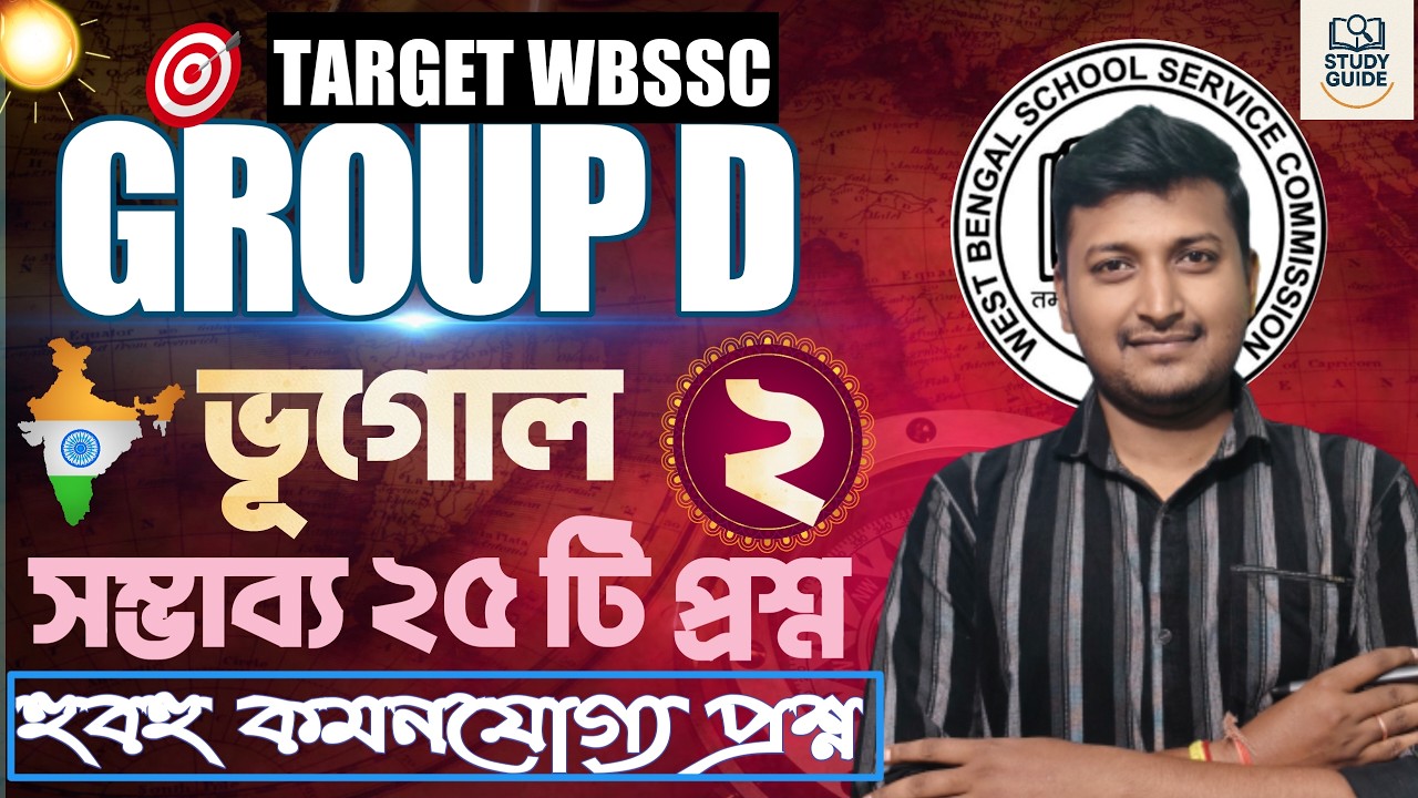হুবহু কমনযোগ্য প্রশ্ন । ভারতের ভূগোল। WBSSC GROUP - D 2026।