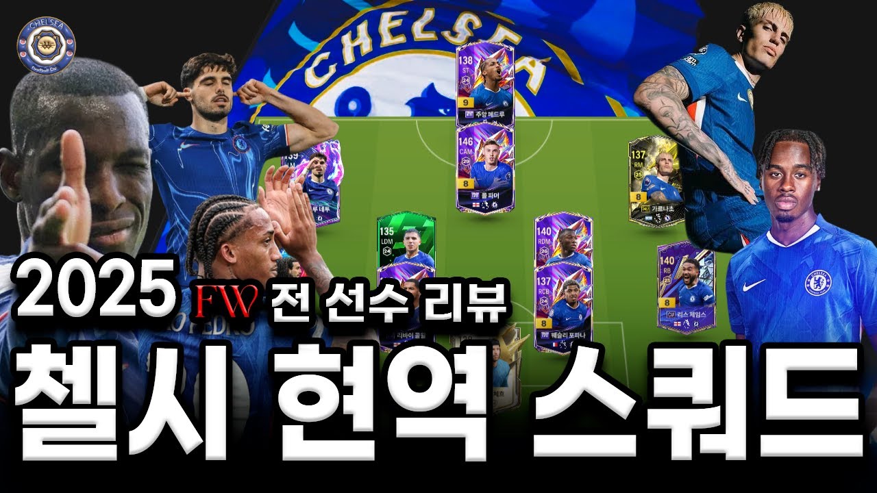 FC 온라인 첼시 현역 스쿼드｜FW 전 선수 리뷰