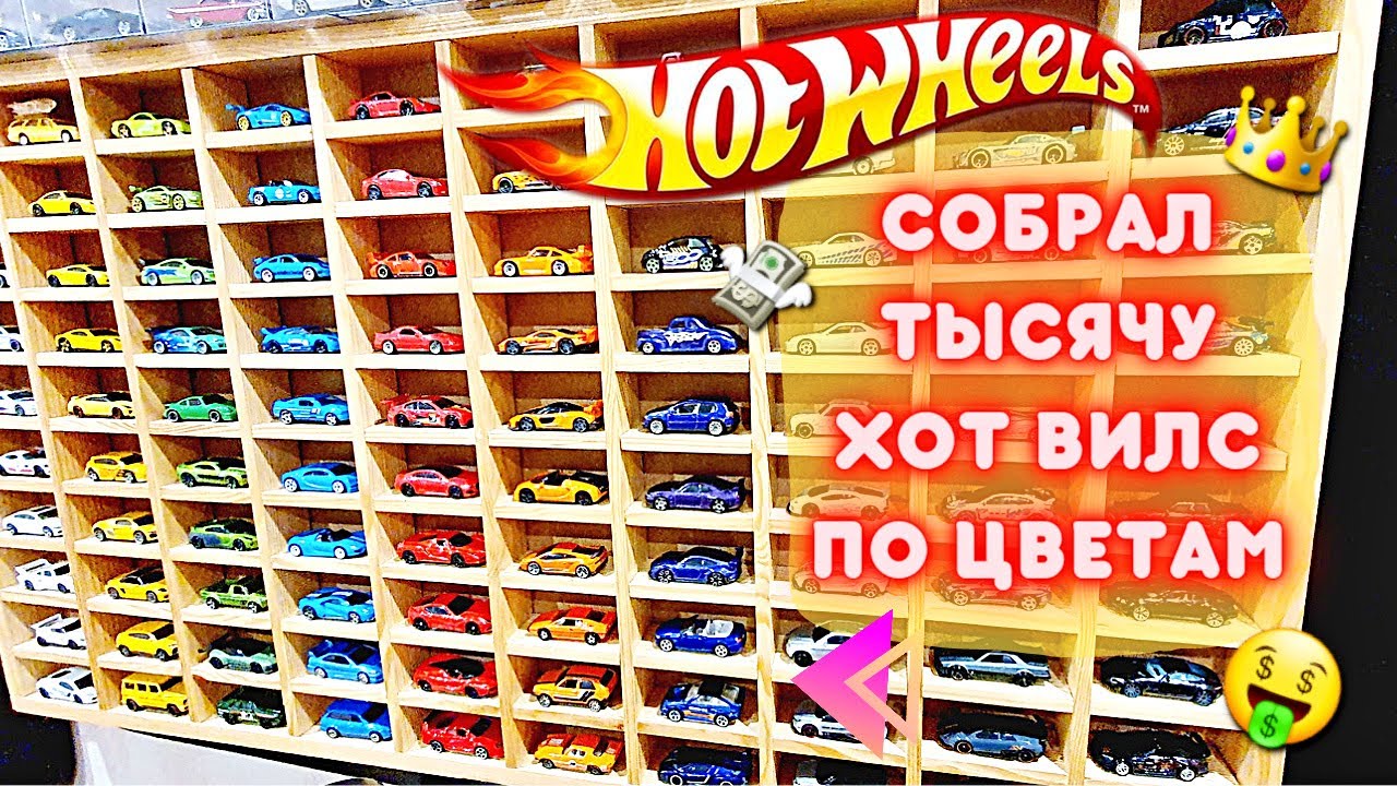 МЕГА коллекция Хот Вилс ПО ЦВЕТАМ ! Что получилось ? Обзор ОГРОМНОЙ коллекции Hot Wheels 1/64