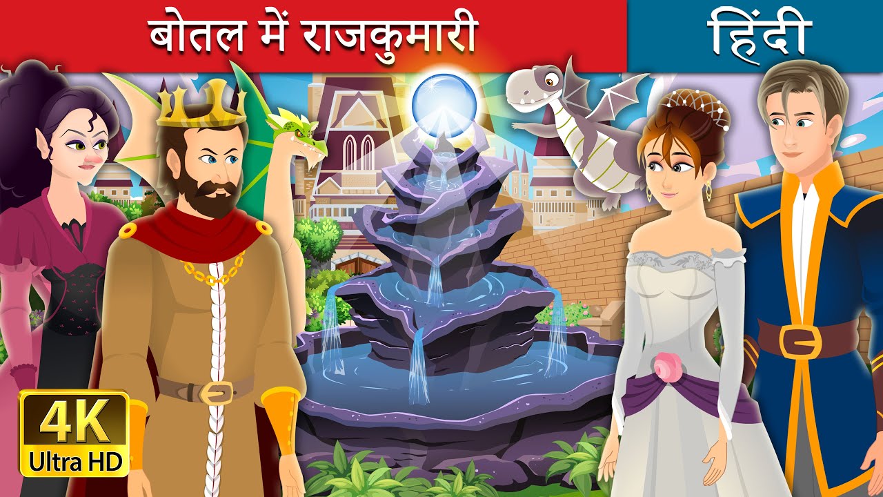 बोतल में राजकुमारी | Princess in a Bottle Story | @HindiFairyTales