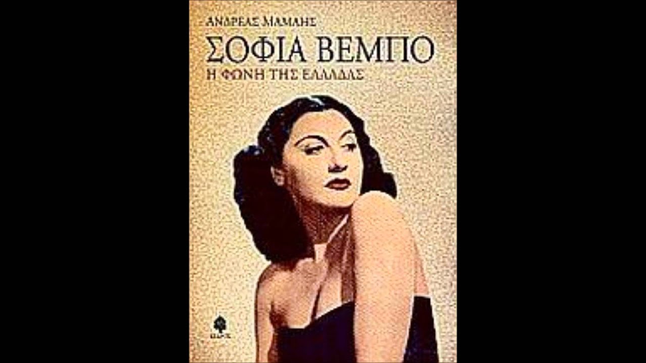 &Omicron; ά&nu;&theta;&rho;&omega;&pi;ό&sigmaf; &mu;&omicron;&upsilon; - &Sigma;&omicron;&phi;ί&alpha; &Beta;έ&mu;&pi;&omicron; /o anthropos mou Sofia Vembo