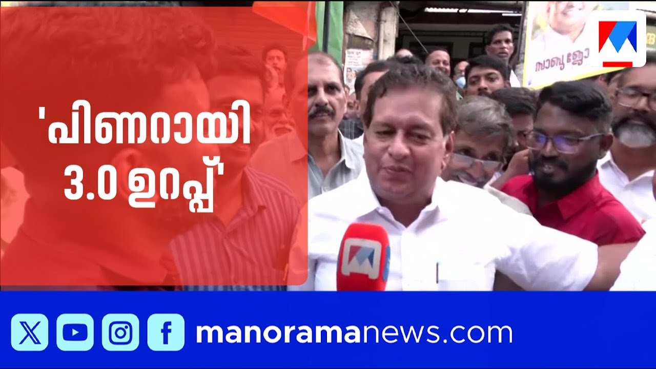 എറണാകുളത്ത് എൽഡിഎഫിന്റെ സാബു ജോർജ്ജ്; പിണറായി 3.0 ഉറപ്പെന്ന് അവകാശവാദം | Sabu George | Ernakulam