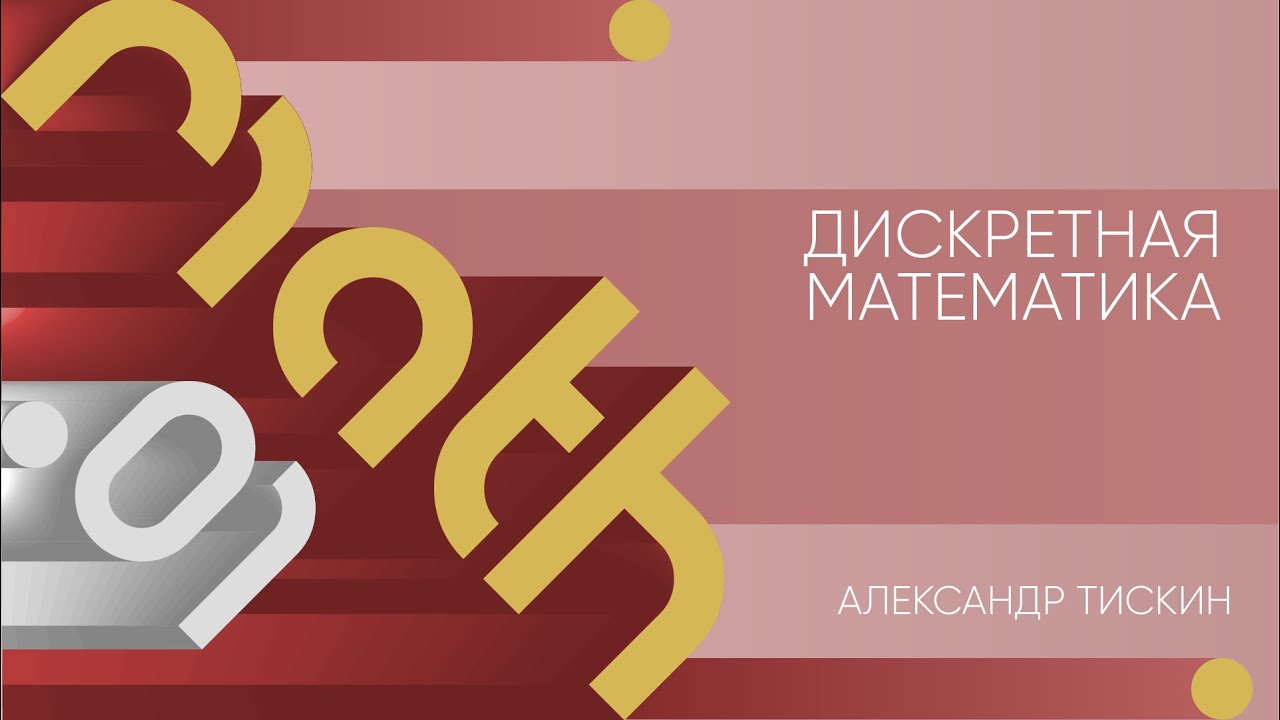 Лекция 1 | Дискретная математика | Александр Тискин | Лекториум