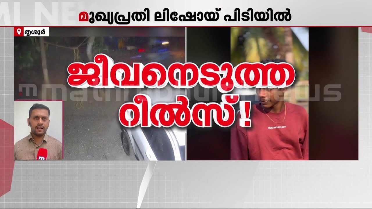റീല്‍സ് എടുത്തതിനെ ചൊല്ലി തര്‍ക്കം; പെരുമ്പിലാവിൽ യുവാവിനെ കൊലപ്പെടുത്തിയ കേസിലെ മുഖ്യപ്രതി പിടിയിൽ