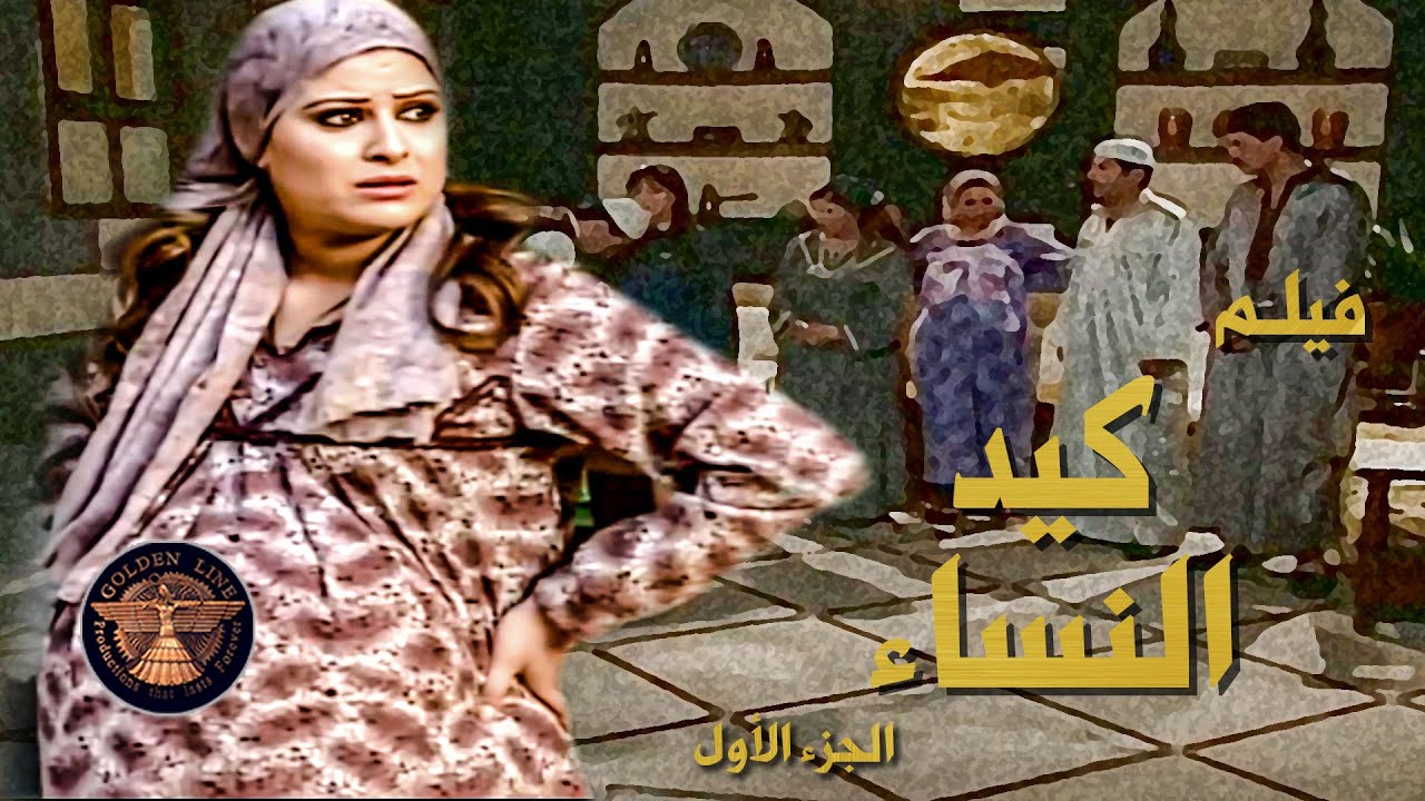 فيلم كيد النساء .... عمايل بشيرة ببيت حماه مارح تخلص تطول الوقت مكايده وفتنه 😲 ـ بيت جدي
