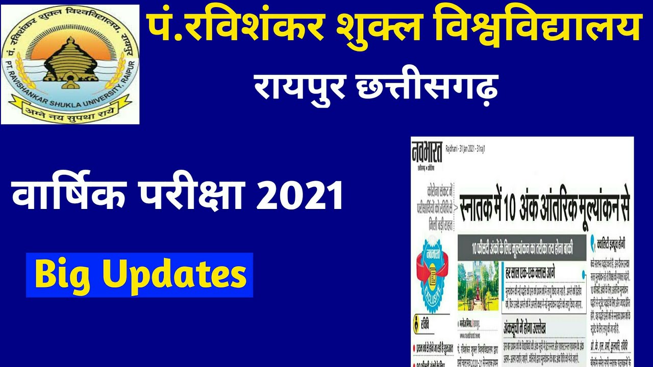 Pt. Ravi Shankar University Raipur Exam 2021 महत्वपूर्ण जानकारी