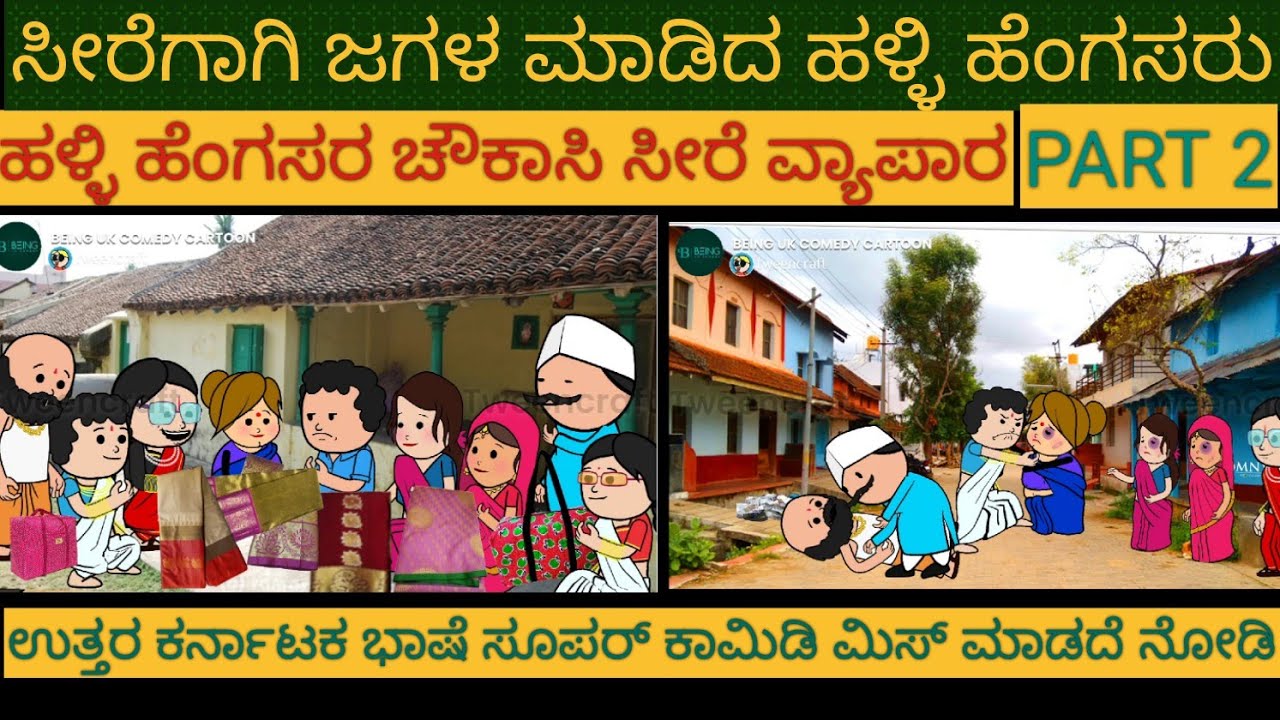 ಹಳ್ಳಿ ಹೆಂಗಸರ ಜಗಳ |#Shantakka #Uttarkarnataka Comedy #kannnada Stories #gombe #Kannada Cartoon #Moral