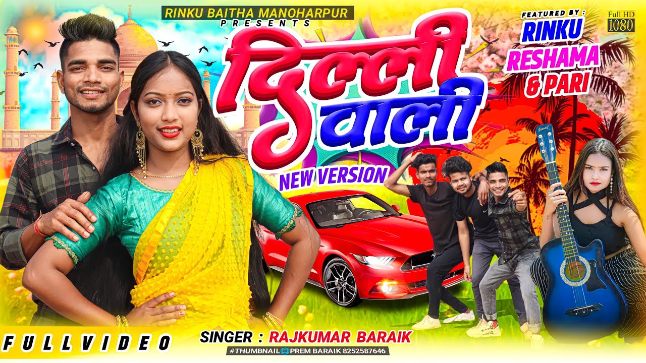 दिल्ली वाली || Delhi Wali New Version 2024 || New Theth Nagpuri Video 2024