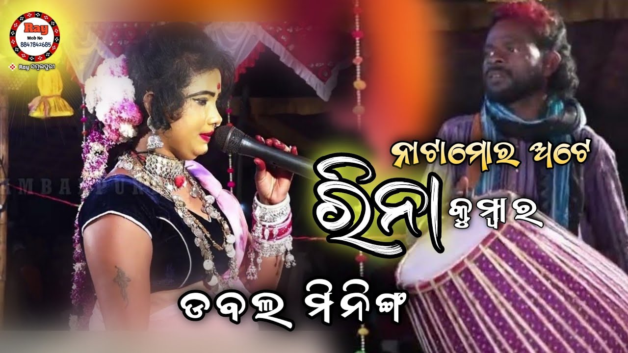 ନାଟା ମୋର ଅଟେଗୋମାମୁ ରୀନା କୁମ୍ଭାର /Rinakumbhar /Panchudhulia /Raysambalpuri