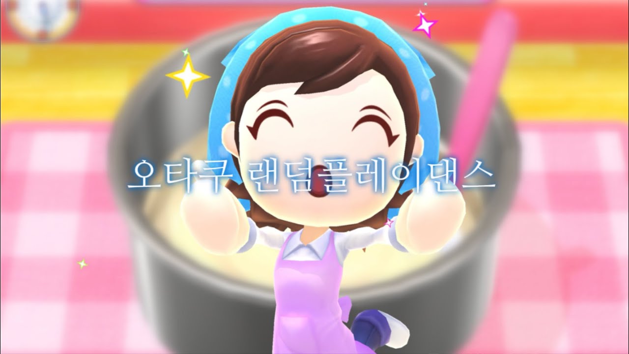 오타쿠 랜덤플레이댄스