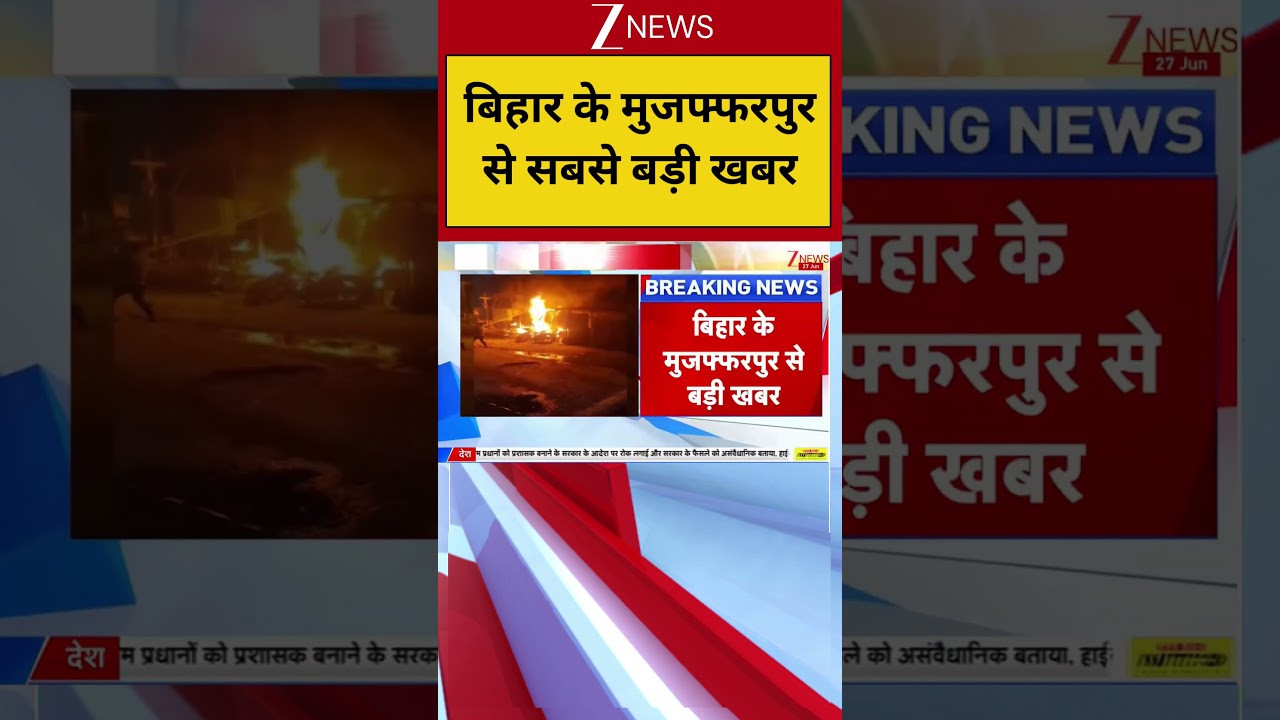 Breaking News: बिहार के मुजफ्फरपुर से बड़ी खबर | Bihar News