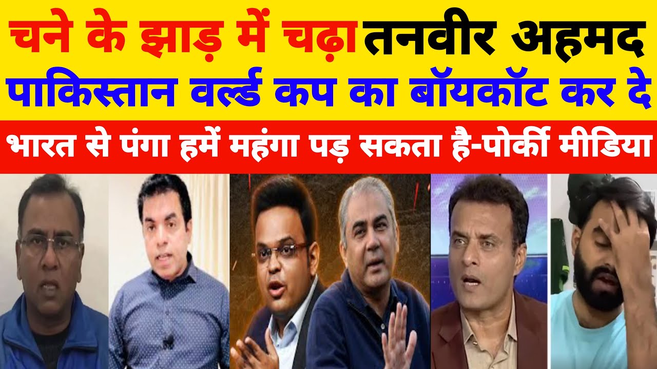 Chane ke jhad me chada Tanveer Ahmed Pakistan world cup ka boycott kar de l BCCI vs PCB l