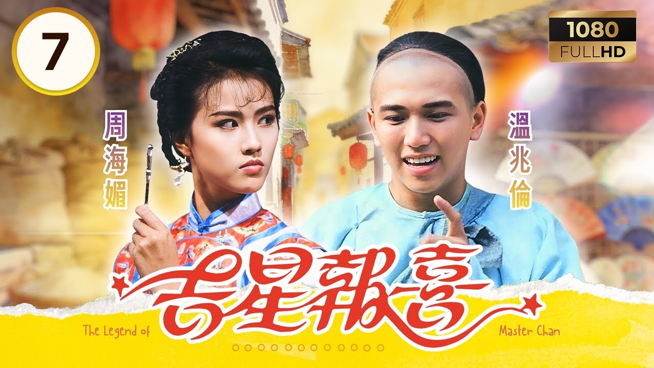 TVB古裝劇集 | 吉星報喜 07/20 | 溫兆倫 (陳夢吉) 與 周海媚 (杜二妹) 情愫暗生 | 溫兆倫 | 周海媚 | 曾華倩 | 粵語 | 1988