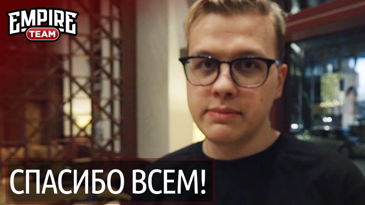 ИГРОКИ ИМПЕРИИ БЛАГОДАРЯТ СВОИХ БОЛЕЛЬЩИКОВ | TEAM EMPIRE 2017