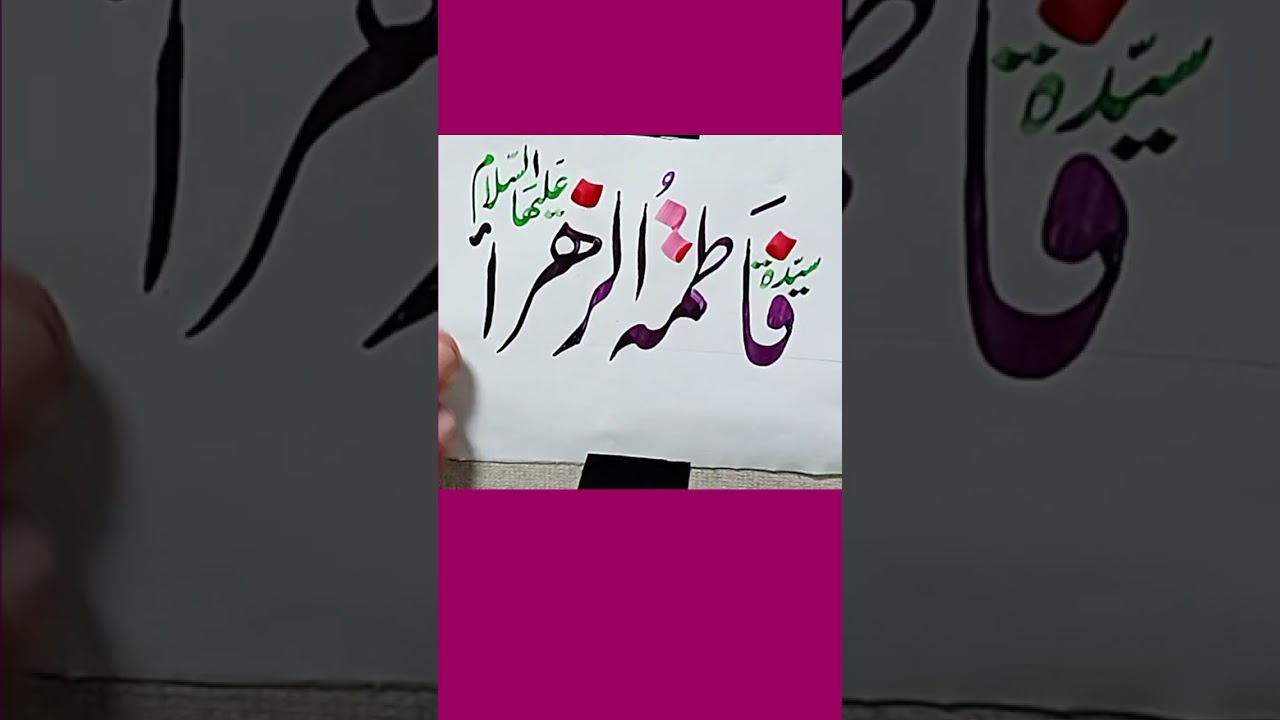 Fatima tul Zahra (A.S.) | Islamic Arabic Calligraphy Tribute |  @ TanveerKazmi @zulfqarkazmi