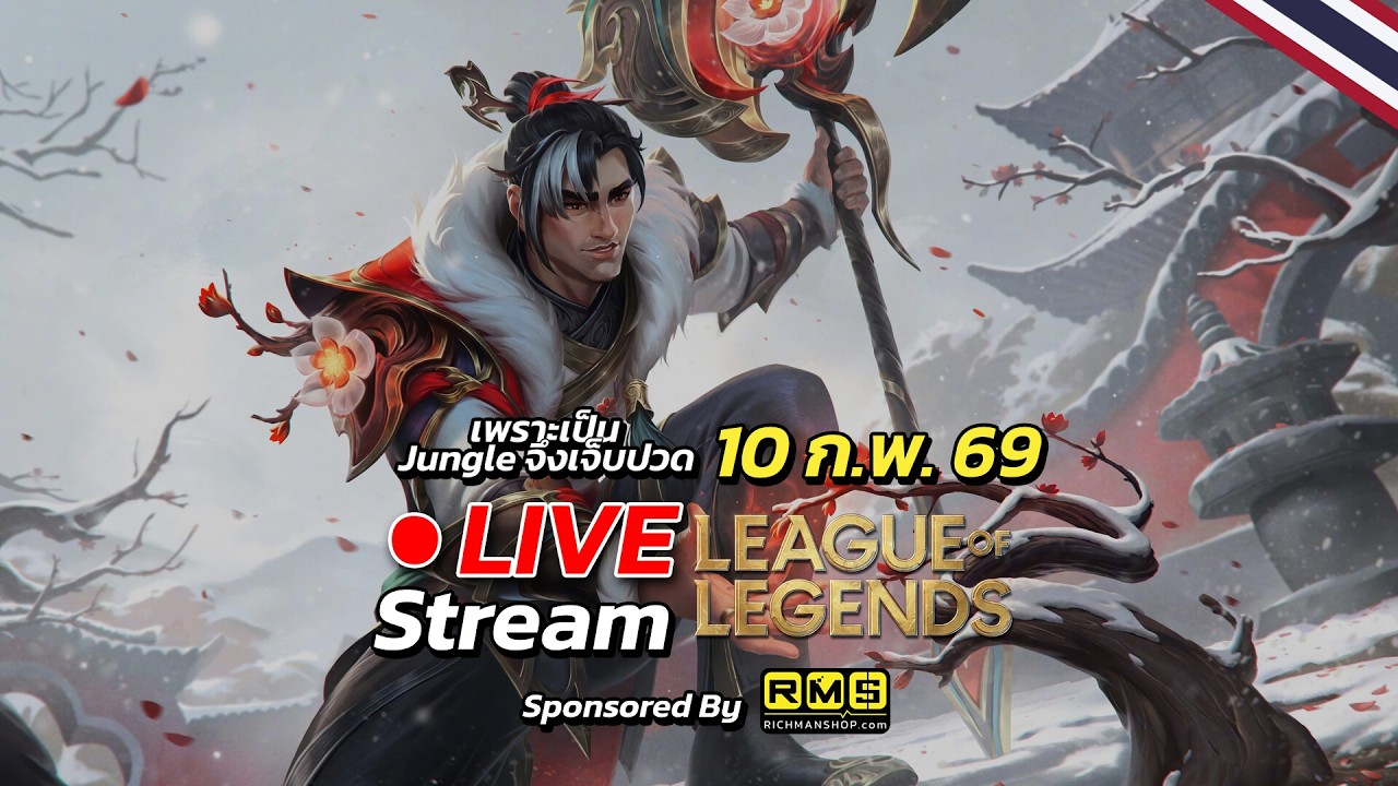 [🔴Live Stream 10/2/26] ยังไม่ครึ่งเดือนเลย เงินเดือนหมดไปเกินครึ่งละ (เปิดตี้) | LoL TH (SEA)