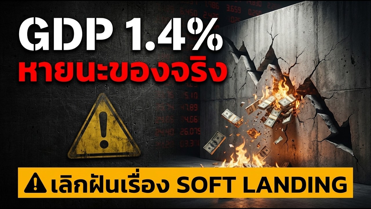 วิธีรอดจากวิกฤตเศรษฐกิจสหรัฐฯ ก่อน GDP 1.4% จะเผาเงินเก็บคุณจนเกลี้ยง