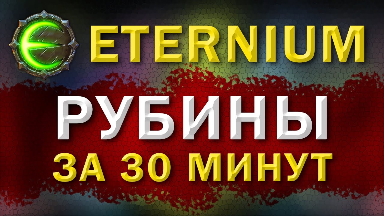 Eternium фарм рубинов | Этерниум - рубины на 30 минут | дроп + закрытие звёзд