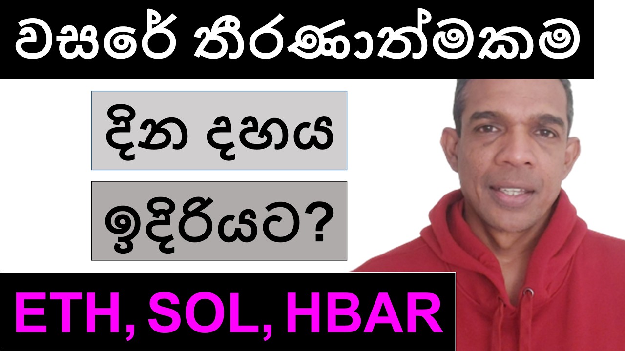 2026 වසරේ තීරණාත්මකම දින දහය මෙතැන්සිට ඉදිරියට! | ETH, SOL, AND HBAR | BITCOIN