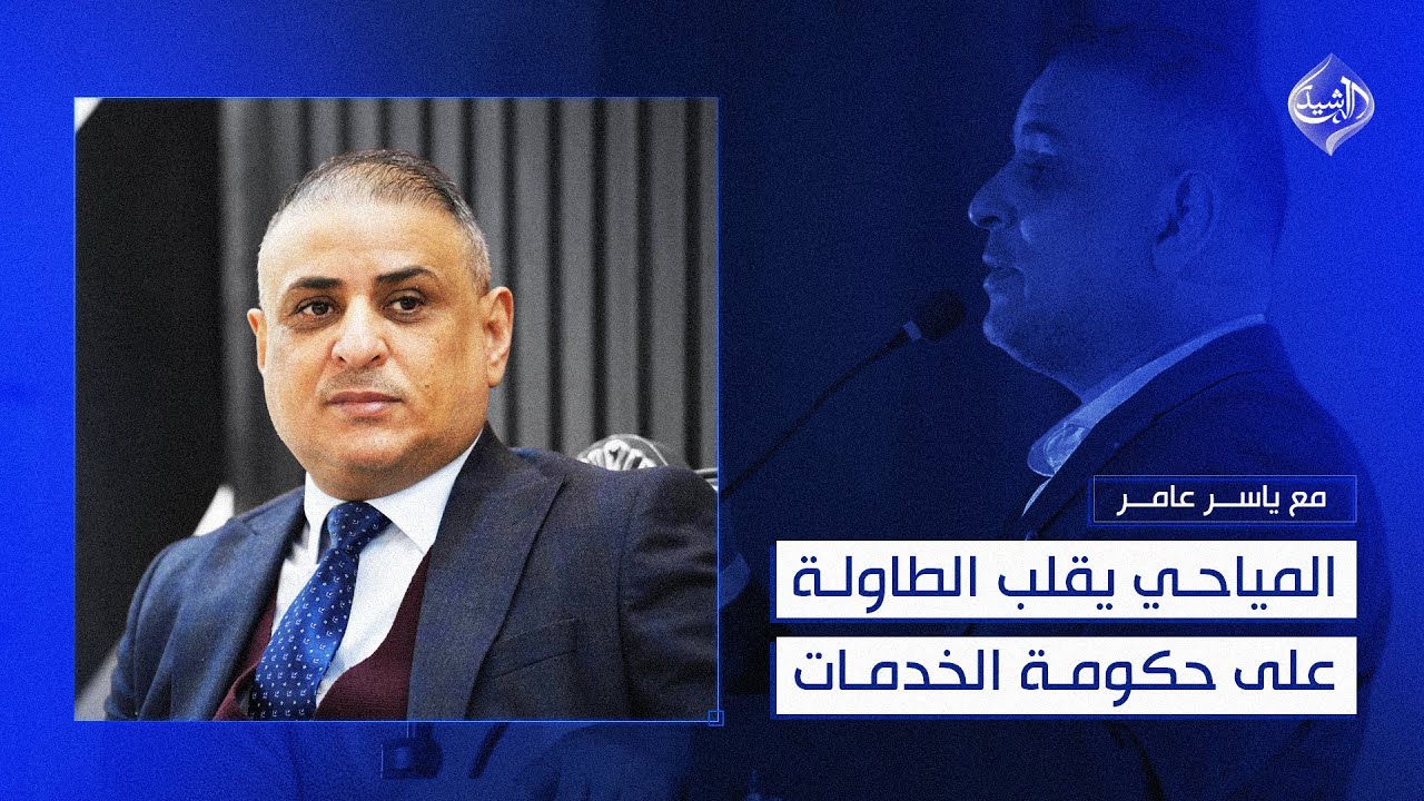 مع ياسر عامر || المياحي يقلب الطاولة على حكومة الخدمات!
