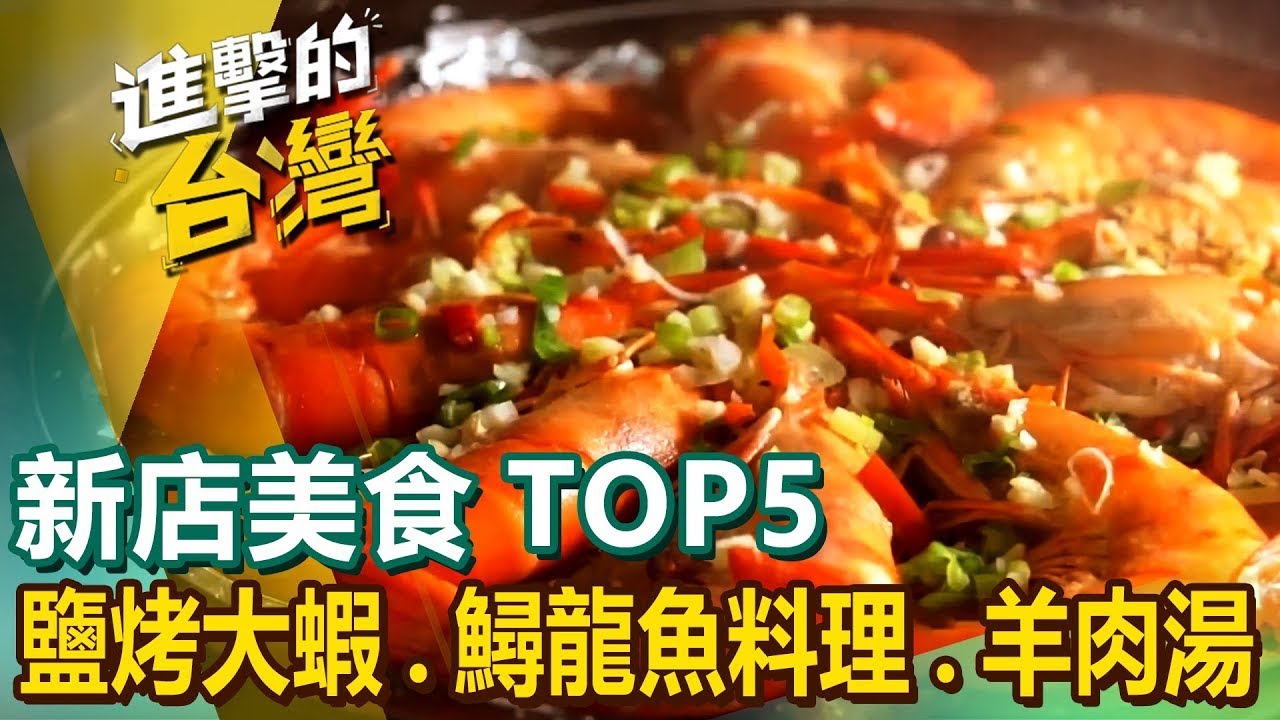 【新店美食TOP5】鹽烤大蝦/招牌藏書羊肉湯/鱘龍魚料理/眷村發麵燒餅/古早味滷豬腳/羊奶埔雞湯/桂花豆腐捲 ‪@FoodinTaiwan ‬