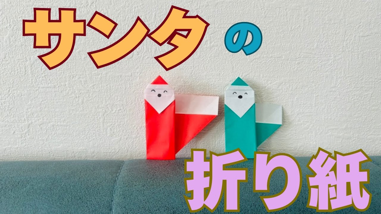 【折り紙】立てかけて飾れる🎄サンタさんの折り方｜クリスマス工作