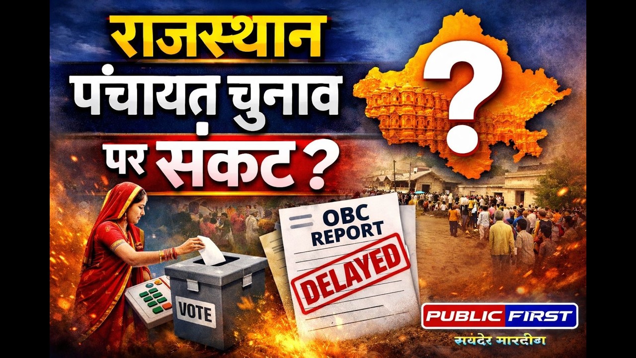 क्या टल सकते हैं राजस्थान पंचायत चुनाव ? | OBC रिपोर्ट में देरी | #PANCHAYATFIRST | PUBLIC FIRST