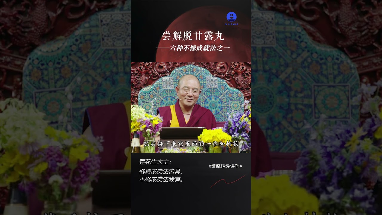尝解脱甘露丸——六种不修成就法之一